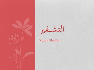 التشــــفير