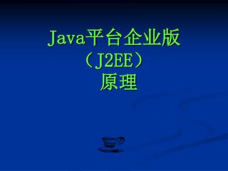 Java 平台企业版（ J2EE ） 原理