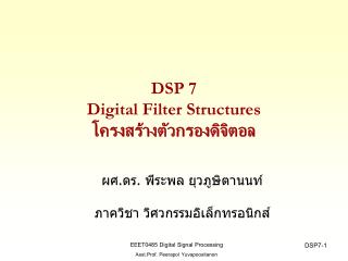 DSP 7 Digital Filter Structures โครงสร้างตัวกรองดิจิตอล