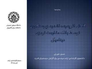 کاهش اثر پدیده تشدید زیرسنکرون توسط بانک مقاومت ترمزی دینامیکی