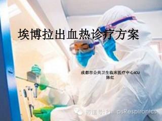 埃博拉