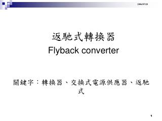 返馳式轉換器 Flyback converter