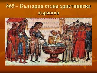 865 – България става християнска държава