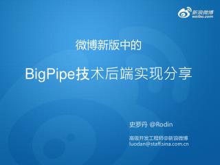 微博新版中的 BigPipe技术后端实现分享