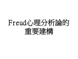 Freud 心理分析論的 重要建構