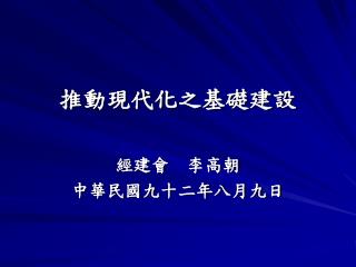 推動現代化之基礎建設