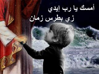 أ مسك يا رب إيدي زي بطرس زمان