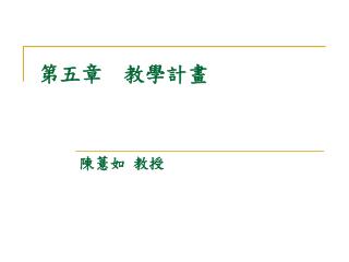 第五章 教學計畫