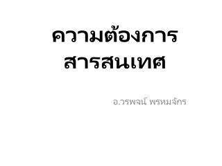 ความ ต้องการสารสนเทศ
