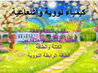 كيمياء نووية وإشعاعية