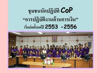 ชุมชนนักปฏิบัติ CoP “การปฏิบัติงานด้านการเงิน” เริ่มก่อตั้งแต่ปี 2553 -2556