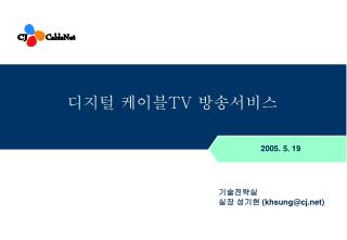 디지털 케이블 TV 방송서비스
