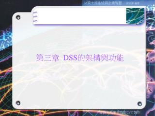 第三章 DSS 的架構與功能