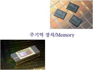 주기억 장치 /Memory