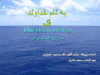 Blue Ocean Strategy استراتژی اقیانوس آبی