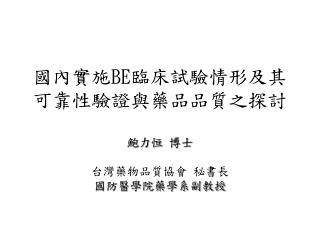 國內實施 BE 臨床試驗情形及其可靠性驗證與藥品品質之探討