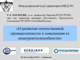 Международный клуб директоров (МКД-59)