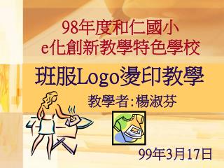 98 年度和仁國小 e 化創新教學特色學校