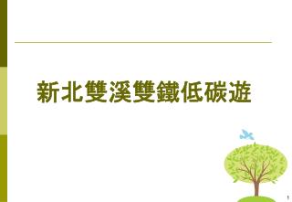 新北雙溪雙鐵低碳遊
