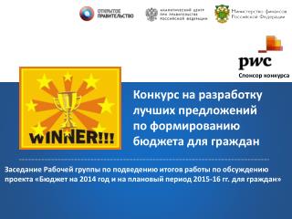 Конкурс на разработку лучших предложений по формированию бюджета для граждан