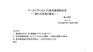 アーカイブにもとづく欧州通貨統合史 　　　　　　　　　－－新たな知見と論点－－ 　　　権上康男 2014.3.22