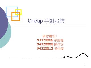Cheap 手創服飾