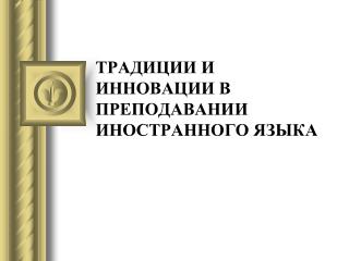 ТРАДИЦИИ И ИННОВАЦИИ В ПРЕПОДАВАНИИ ИНОСТРАННОГО ЯЗЫКА