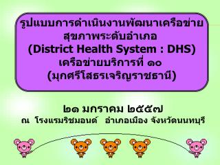 รูปแบบการดำเนินงานพัฒนาเครือข่าย สุขภาพระดับอำเภอ ( District Health System : DHS )