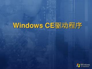 Windows CE 驱动程序