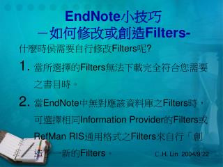 EndNote 小技巧 －如何修改或創造 Filters-