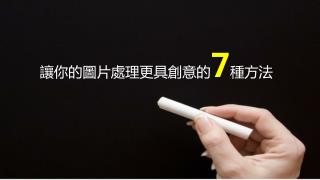 讓你的圖片處理更具創意的 7 種方法