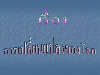 เรื่อง