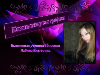 Компьютерная графика