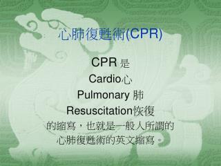 心肺復甦術 (CPR)