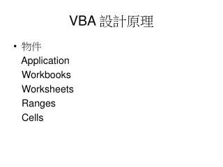 VBA 設計原理