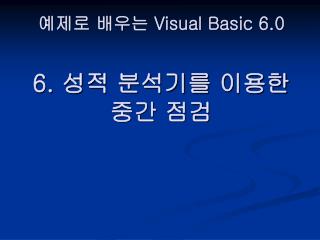 예제로 배우는 Visual Basic 6.0 6. 성적 분석기를 이용한 중간 점검