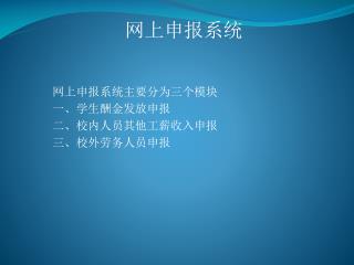 网上申报系统主要分为三个模块 一、学生酬金发放申报 二、校内人员其他工薪收入申报 三、校外劳务人员申报