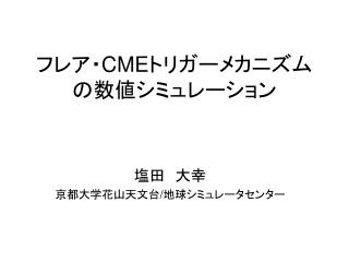フレア・ CME トリガーメカニズムの数値シミュレーション