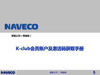 K-club 会员账户及激活码获取手册