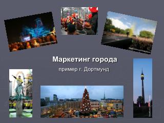 Маркетинг города пример г. Дортмунд