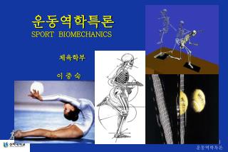 운동역학특론 SPORT BIOMECHANICS