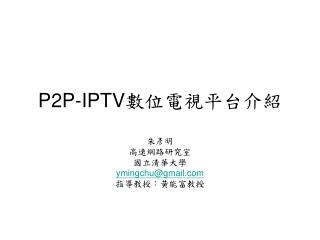 P2P-IPTV 數位電視平台介紹