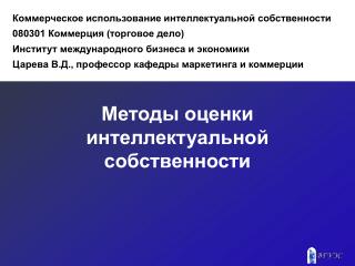 Методы оценки интеллектуальной собственности