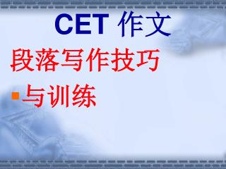 CET 作文