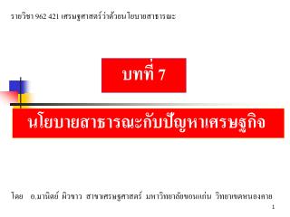 นโยบายสาธารณะกับปัญหาเศรษฐกิจ