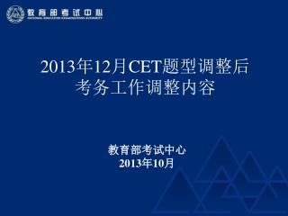 2013 年 12 月 CET 题型调整后 考务工作调整内容