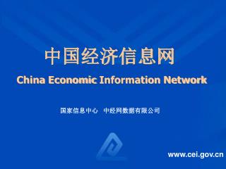 中国经济信息网 China Economic Information Network