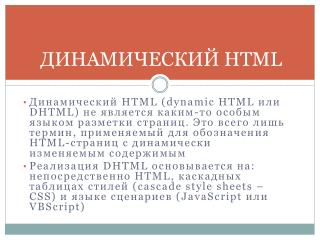 ДИНАМИЧЕСКИЙ HTML