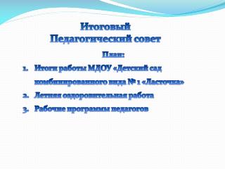 Итоговый Педагогический совет