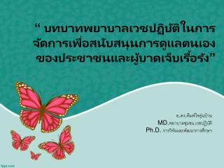 “ บทบาทพยาบาลเวชปฏิบัติในการจัดการเพื่อสนับสนุนการดูแลตนเอง ของประชาชนและผู้บาดเจ็บเรื้อรัง”
